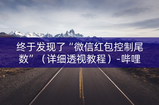 终于发现了“微信红包控制尾数”（详细透视教程）-哔哩哔哩