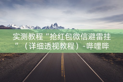 实测教程“抢红包微信避雷挂”（详细透视教程）-哔哩哔哩
