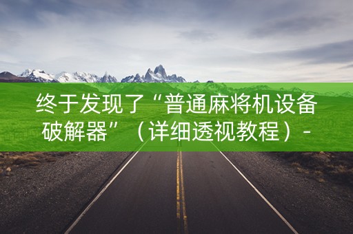 终于发现了“普通麻将机设备破解器”（详细透视教程）-哔哩哔哩
