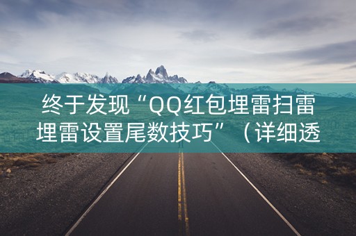 终于发现“QQ红包埋雷扫雷埋雷设置尾数技巧”（详细透视教程）-哔哩哔哩