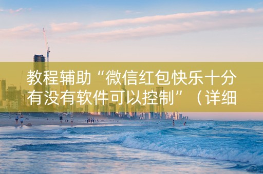 教程辅助“微信红包快乐十分有没有软件可以控制”（详细透视教程）-哔哩哔哩