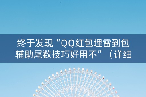 终于发现“QQ红包埋雷到包辅助尾数技巧好用不”（详细透视教程）-哔哩哔哩