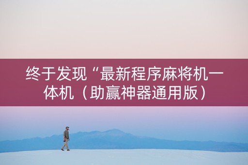 终于发现“最新程序麻将机一体机（助赢神器通用版）