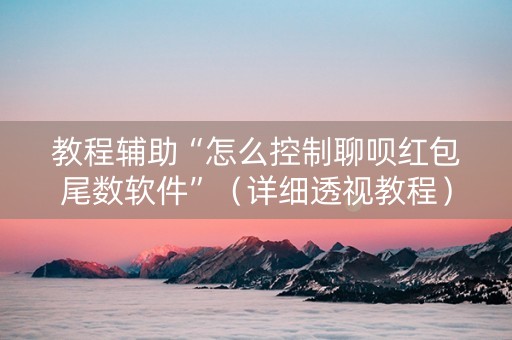 教程辅助“怎么控制聊呗红包尾数软件”（详细透视教程）-哔哩哔哩