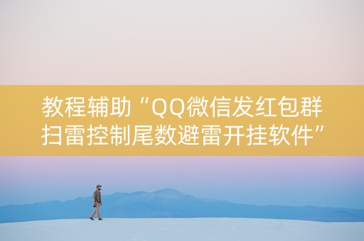 教程辅助“QQ微信发红包群扫雷控制尾数避雷开挂软件”（详细透视教程）-哔哩哔哩