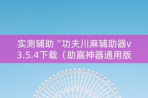 实测辅助“功夫川麻辅助器v3.5.4下载（助赢神器通用版）