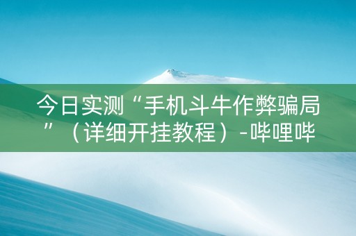 今日实测“手机斗牛作弊骗局”（详细开挂教程）-哔哩哔哩