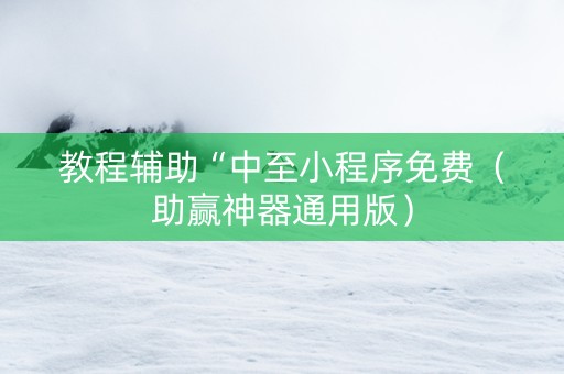 教程辅助“中至小程序免费（助赢神器通用版）