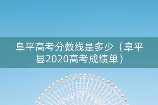 阜平高考分数线是多少（阜平县2020高考成绩单）
