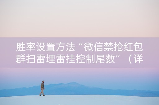 胜率设置方法“微信禁抢红包群扫雷埋雷挂控制尾数”（详细透视教程）-哔哩哔哩