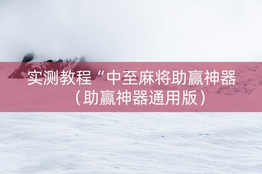 实测教程“中至麻将助赢神器（助赢神器通用版）