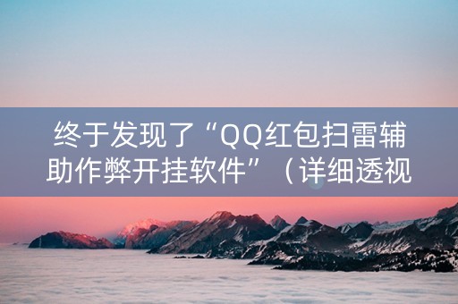 终于发现了“QQ红包扫雷辅助作弊开挂软件”（详细透视教程）-哔哩哔哩