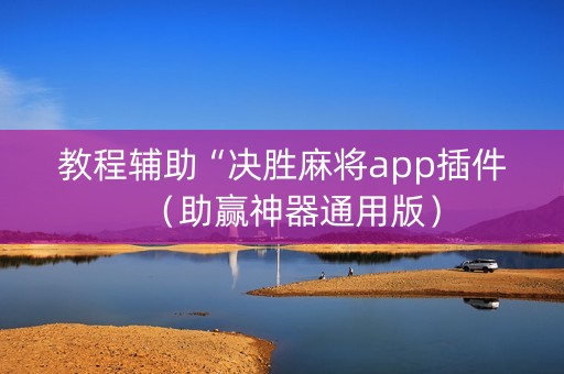 教程辅助“决胜麻将app插件（助赢神器通用版）