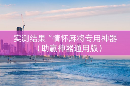 实测结果“情怀麻将专用神器（助赢神器通用版）