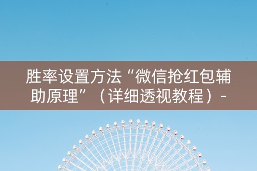 胜率设置方法“微信抢红包辅助原理”（详细透视教程）-哔哩哔哩