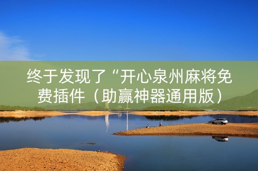 终于发现了“开心泉州麻将免费插件（助赢神器通用版）