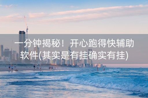 一分钟揭秘！开心跑得快辅助软件(其实是有挂确实有挂)