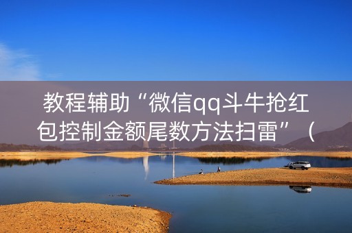 教程辅助“微信qq斗牛抢红包控制金额尾数方法扫雷”（详细透视教程）-哔哩哔哩