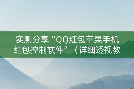 实测分享“QQ红包苹果手机红包控制软件”（详细透视教程）-哔哩哔哩