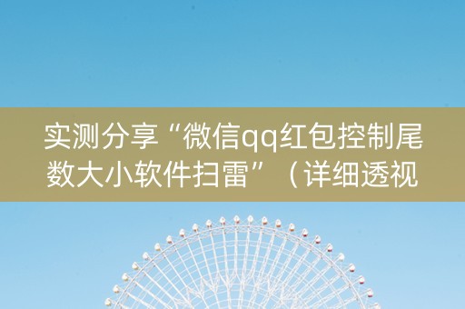 实测分享“微信qq红包控制尾数大小软件扫雷”（详细透视教程）-哔哩哔哩