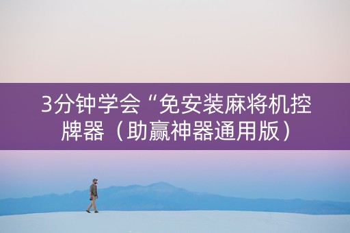 3分钟学会“免安装麻将机控牌器（助赢神器通用版）
