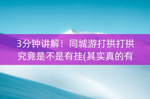 3分钟讲解！同城游打拱打拱究竟是不是有挂(其实真的有挂)