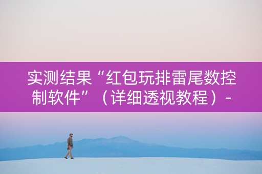 实测结果“红包玩排雷尾数控制软件”（详细透视教程）-哔哩哔哩