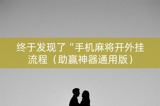 终于发现了“手机麻将开外挂流程（助赢神器通用版）
