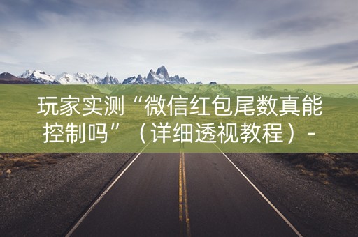 玩家实测“微信红包尾数真能控制吗”（详细透视教程）-哔哩哔哩