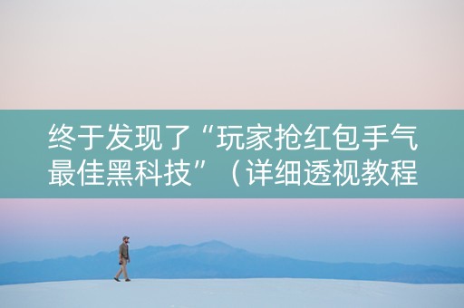 终于发现了“玩家抢红包手气最佳黑科技”（详细透视教程）-哔哩哔哩