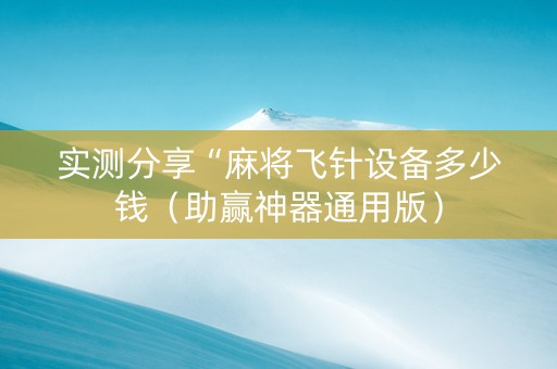 实测分享“麻将飞针设备多少钱（助赢神器通用版）