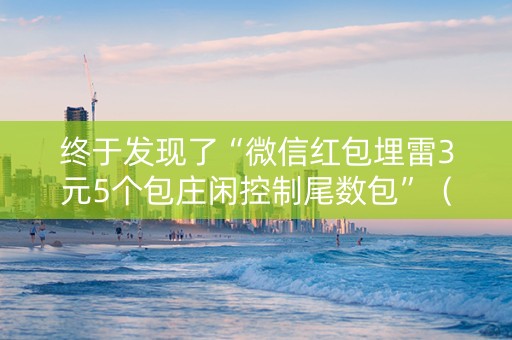 终于发现了“微信红包埋雷3元5个包庄闲控制尾数包”（详细透视教程）-哔哩哔哩