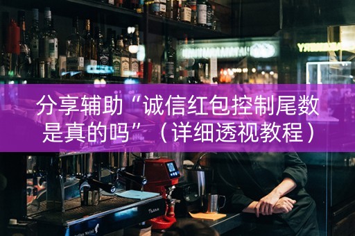 分享辅助“诚信红包控制尾数是真的吗”（详细透视教程）-哔哩哔哩