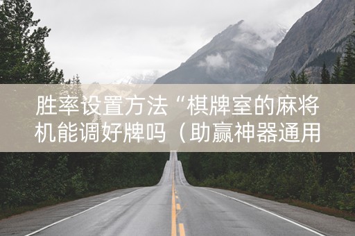 胜率设置方法“棋牌室的麻将机能调好牌吗（助赢神器通用版）