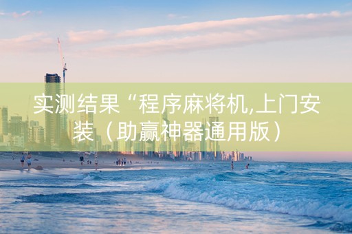 实测结果“程序麻将机,上门安装（助赢神器通用版）