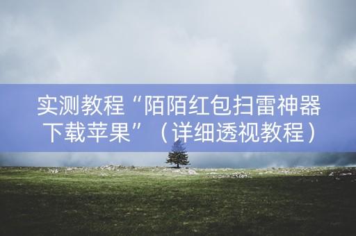 实测教程“陌陌红包扫雷神器下载苹果”（详细透视教程）-哔哩哔哩