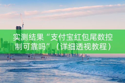 实测结果“支付宝红包尾数控制可靠吗”（详细透视教程）-哔哩哔哩