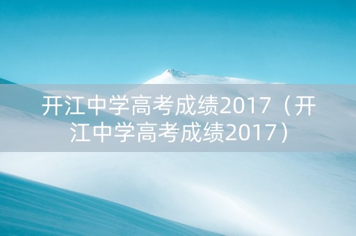 开江中学高考成绩2017（开江中学高考成绩2017）