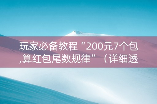 玩家必备教程“200元7个包,算红包尾数规律”（详细透视教程）-哔哩哔哩