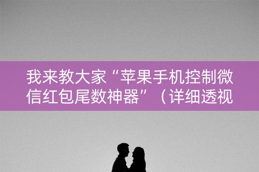 我来教大家“苹果手机控制微信红包尾数神器”（详细透视教程）-哔哩哔哩