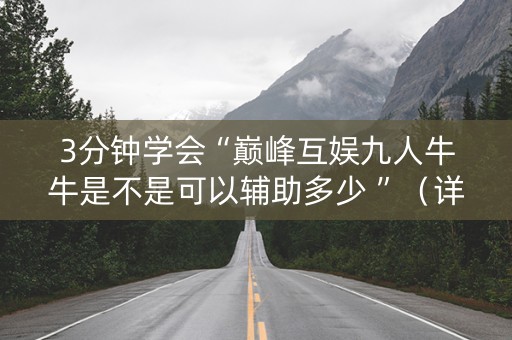 3分钟学会“巅峰互娱九人牛牛是不是可以辅助多少 ”（详细透视教程）-哔哩哔哩