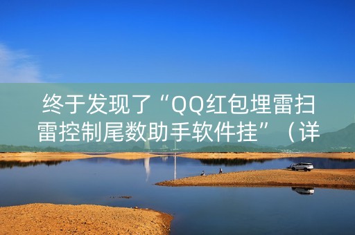 终于发现了“QQ红包埋雷扫雷控制尾数助手软件挂”（详细透视教程）-哔哩哔哩