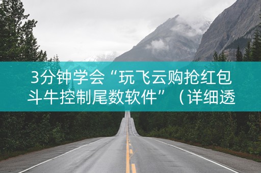 3分钟学会“玩飞云购抢红包斗牛控制尾数软件”（详细透视教程）-哔哩哔哩