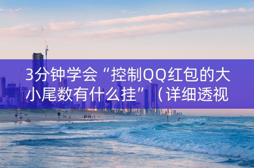 3分钟学会“控制QQ红包的大小尾数有什么挂”（详细透视教程）-哔哩哔哩