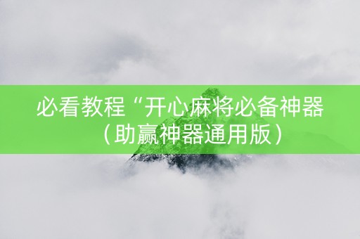 必看教程“开心麻将必备神器（助赢神器通用版）