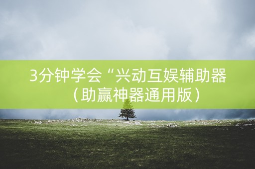 3分钟学会“兴动互娱辅助器（助赢神器通用版）