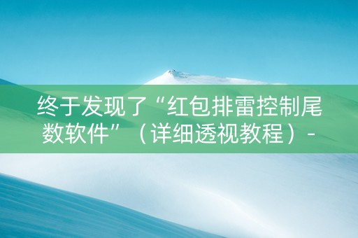 终于发现了“红包排雷控制尾数软件”（详细透视教程）-哔哩哔哩