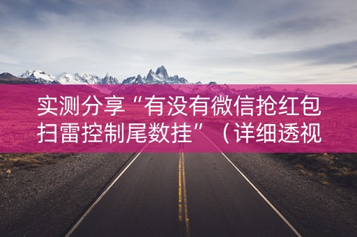 实测分享“有没有微信抢红包扫雷控制尾数挂”（详细透视教程）-哔哩哔哩