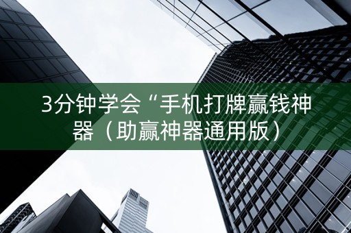 3分钟学会“手机打牌赢钱神器（助赢神器通用版）