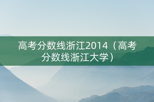 高考分数线浙江2014（高考分数线浙江大学）